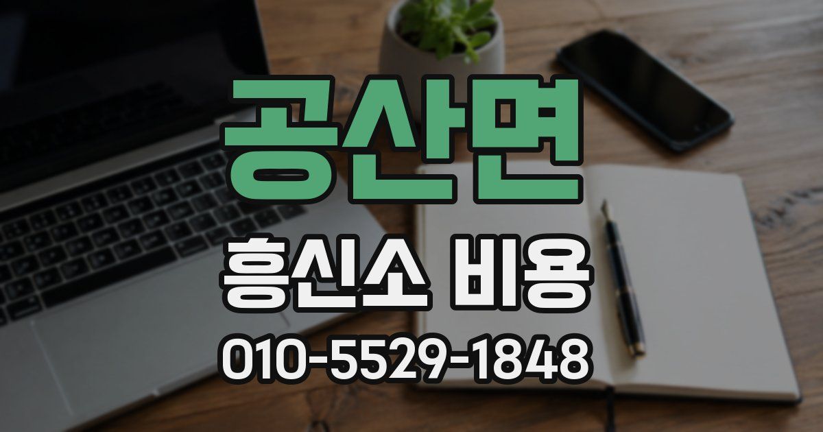 공산면 흥신소 비용