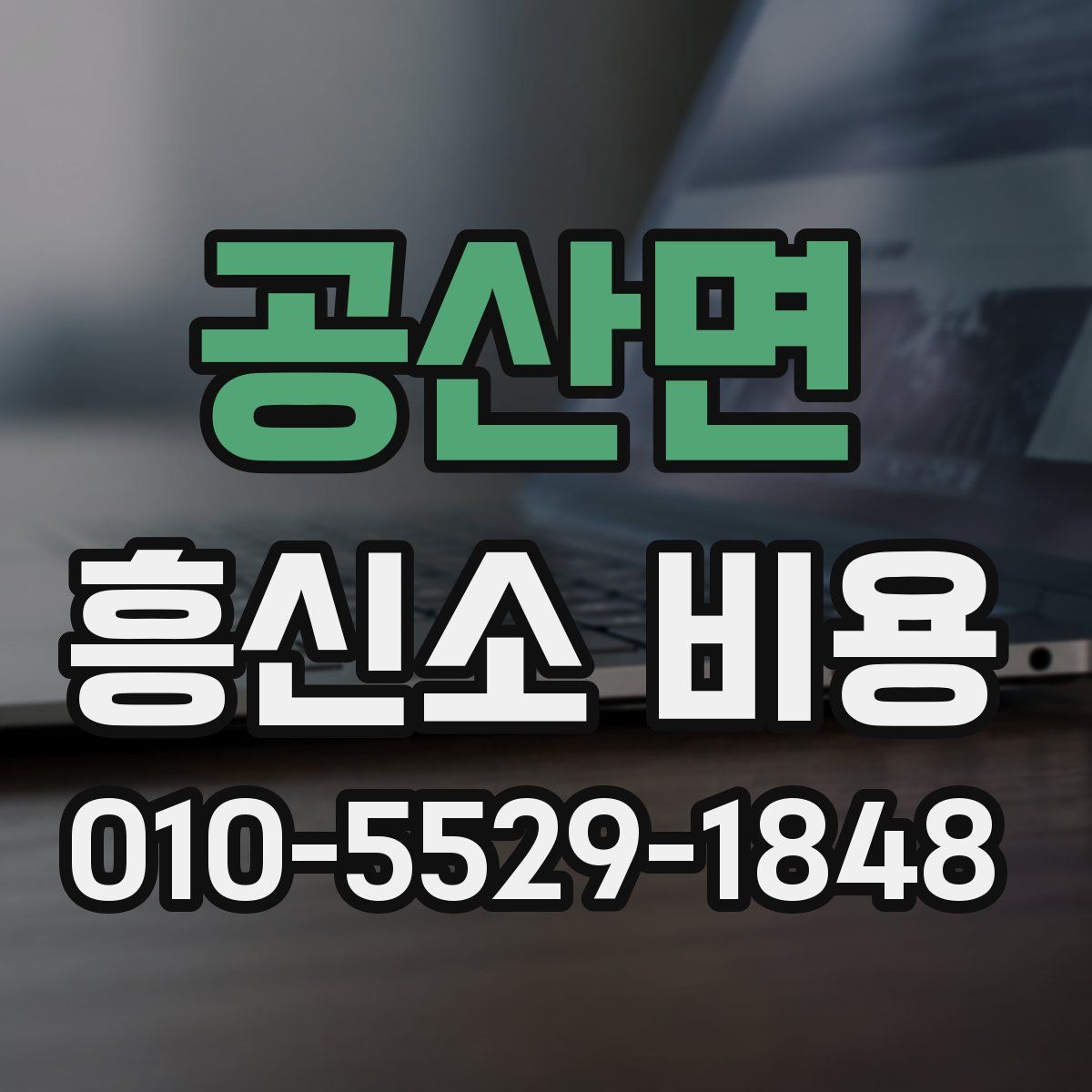 공산면 흥신소 비용