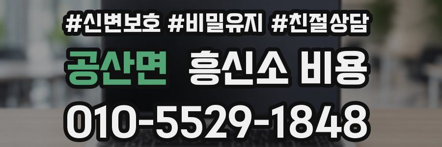 공산면 흥신소 비용