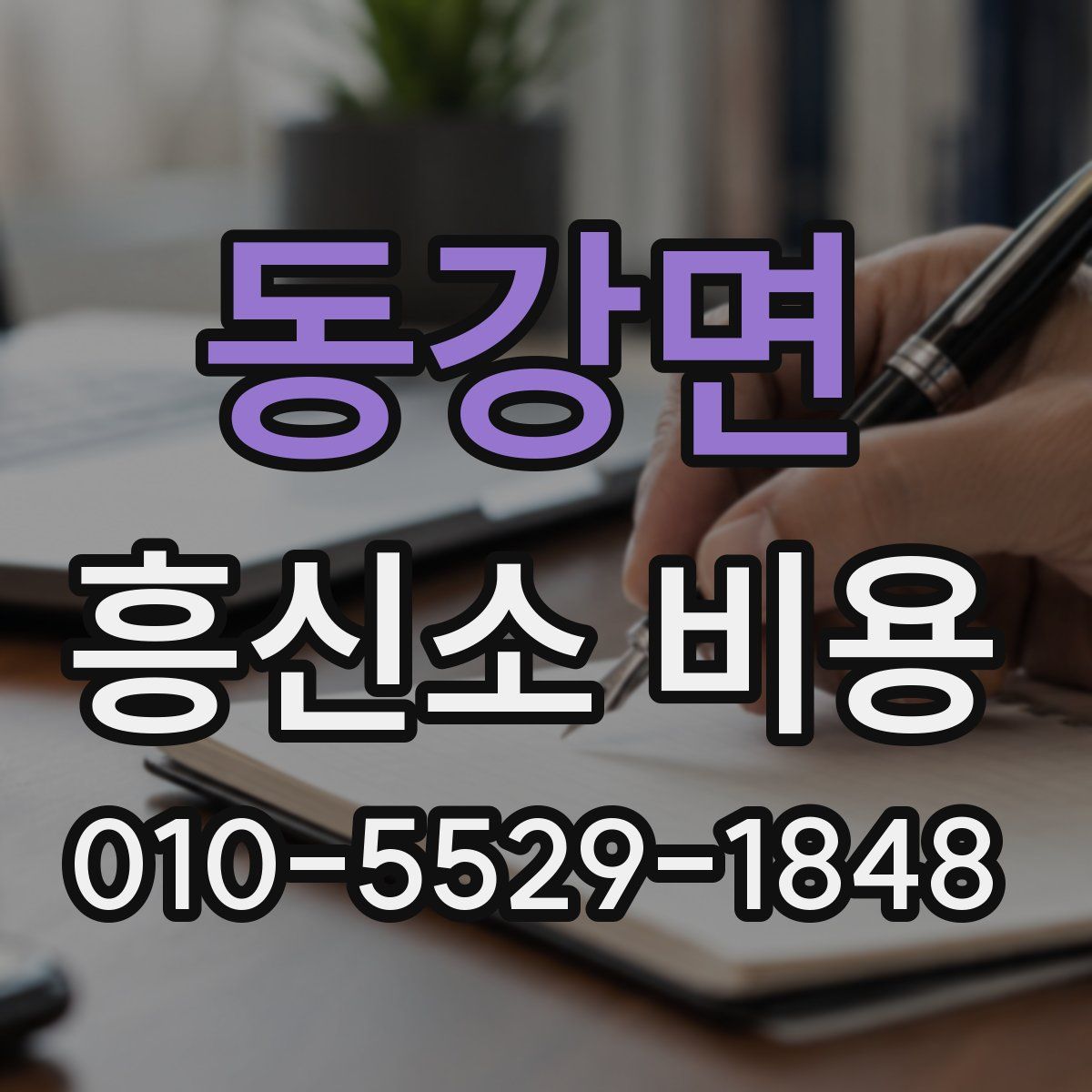 동강면 흥신소 비용