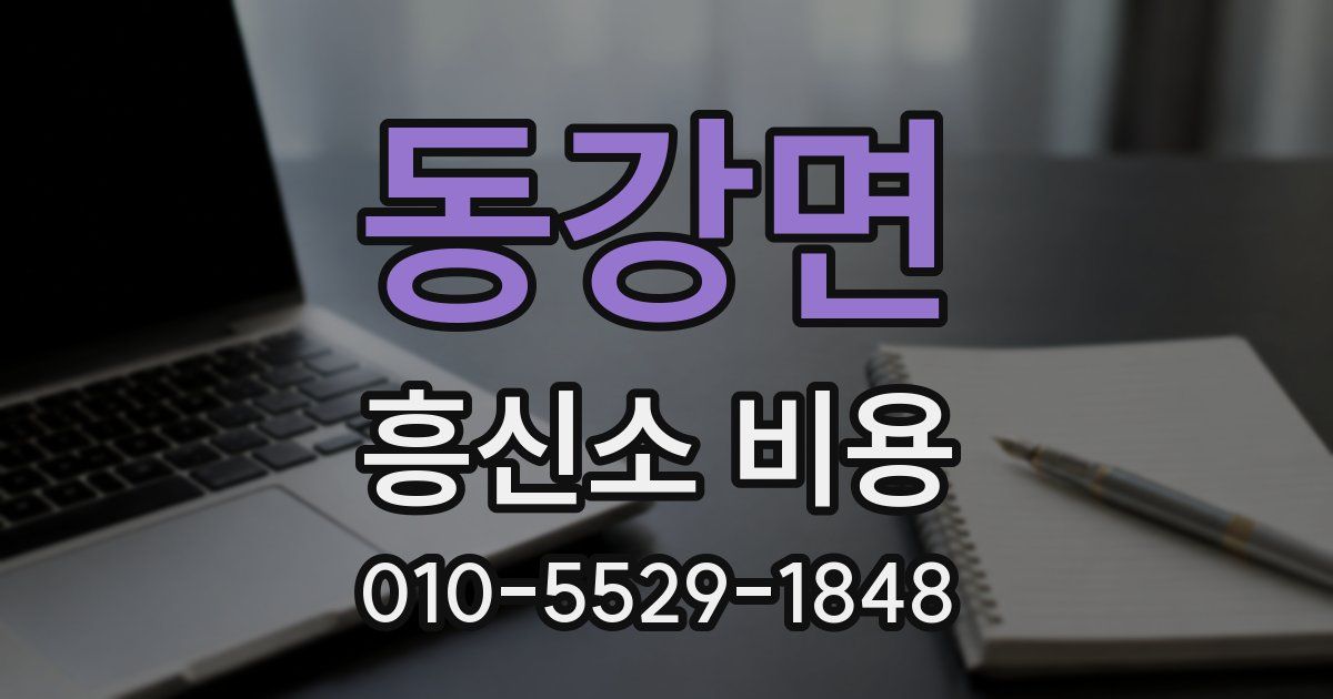 동강면 흥신소 비용