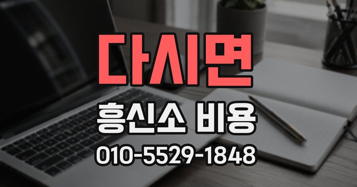 다시면 흥신소 비용