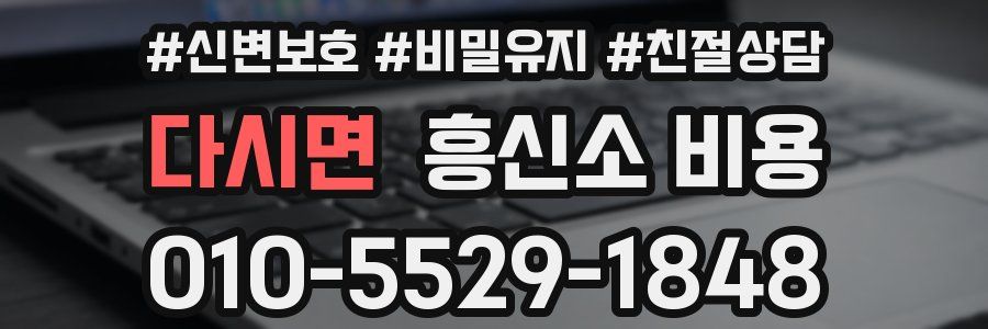 다시면 흥신소 비용