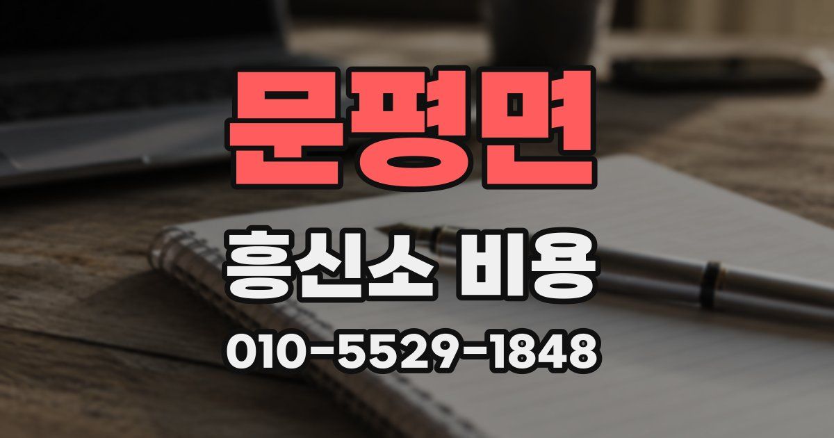 문평면 흥신소 비용
