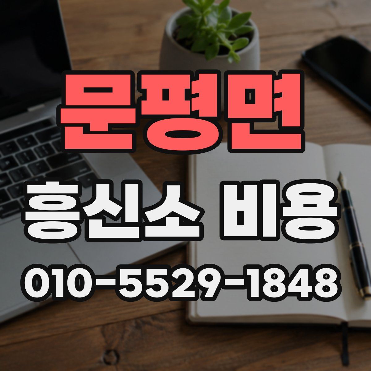 문평면 흥신소 비용