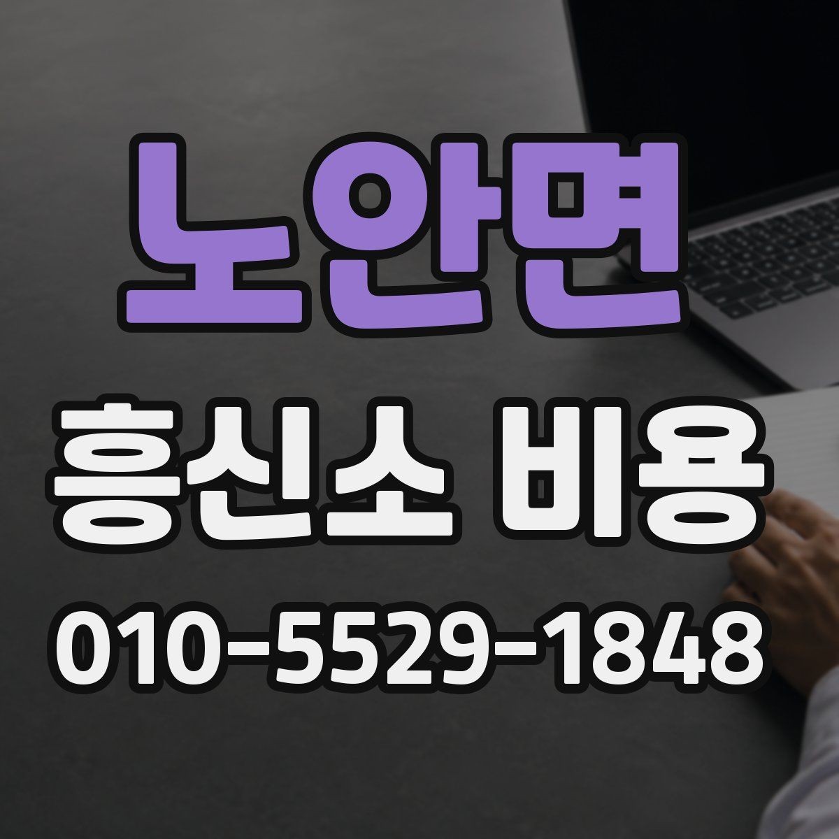 노안면 흥신소 비용 안내를 비교할 때 필요한 기준