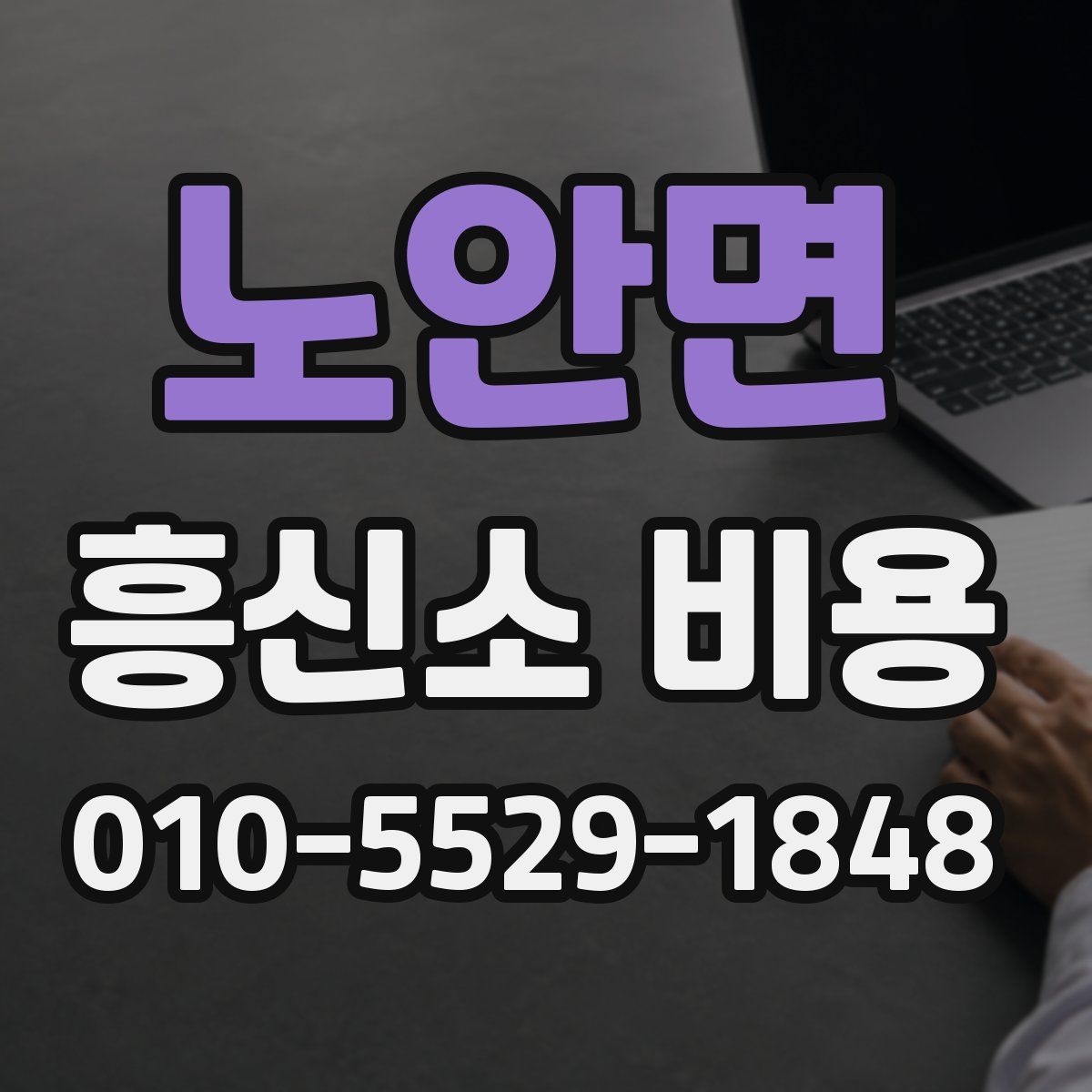 노안면 흥신소 비용