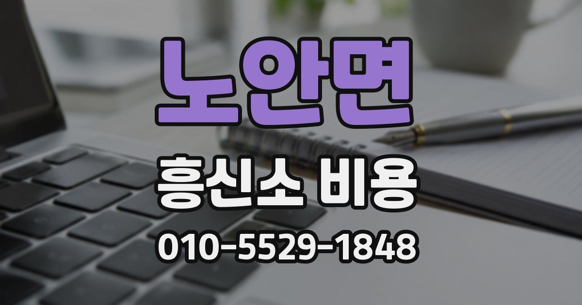 노안면 흥신소 비용