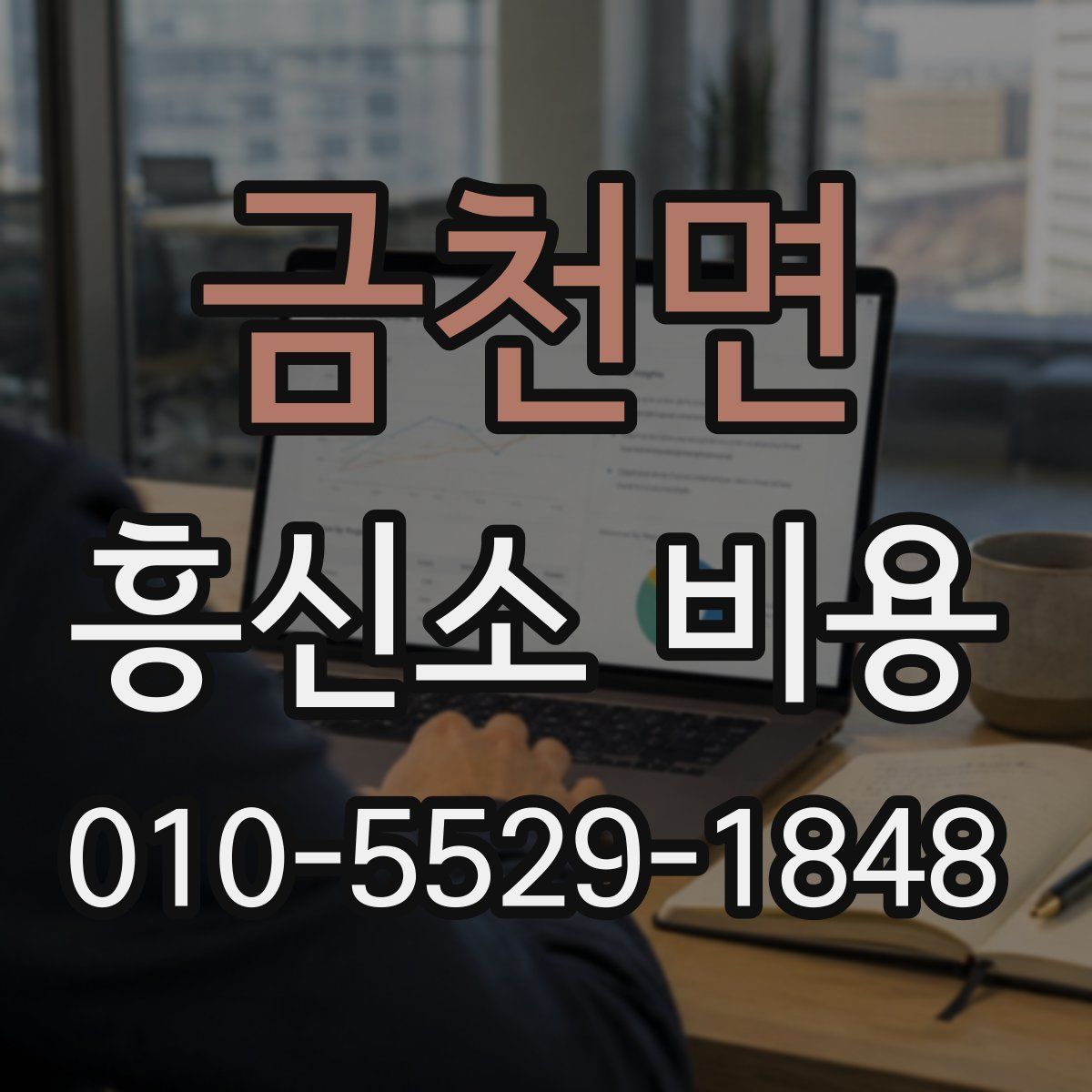 금천면 흥신소 비용