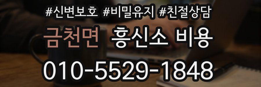 금천면 흥신소 비용