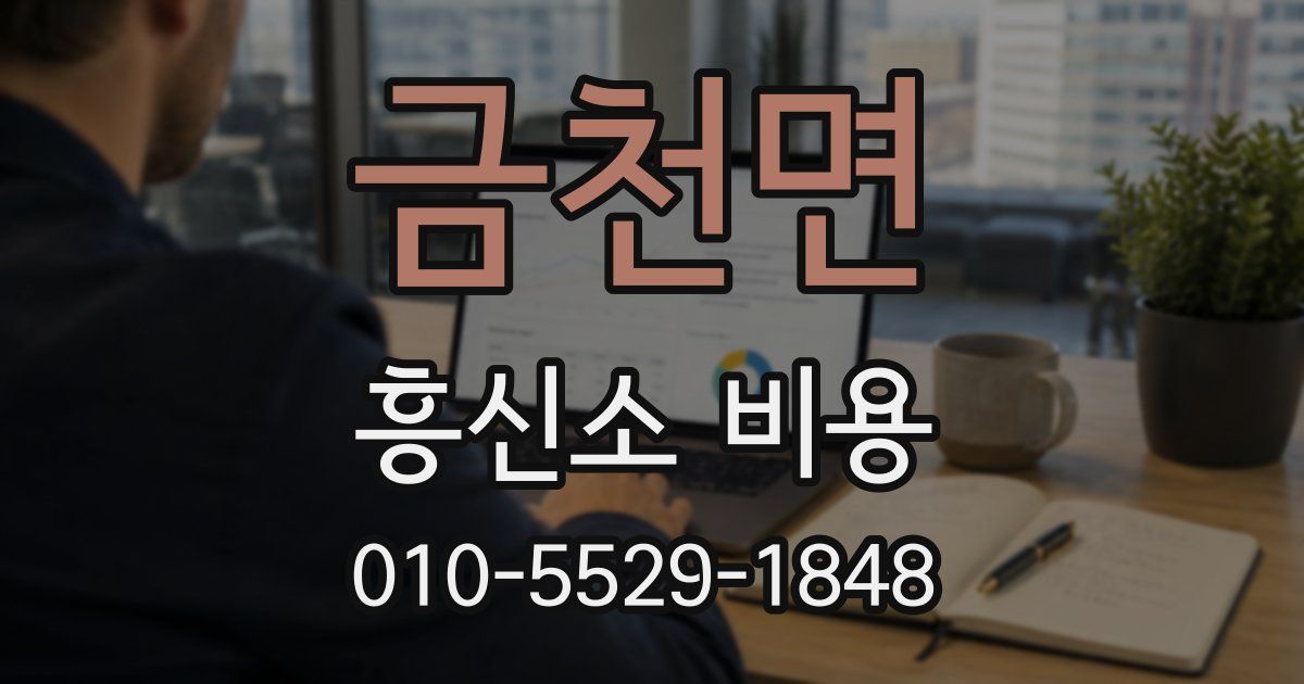 금천면 흥신소 비용