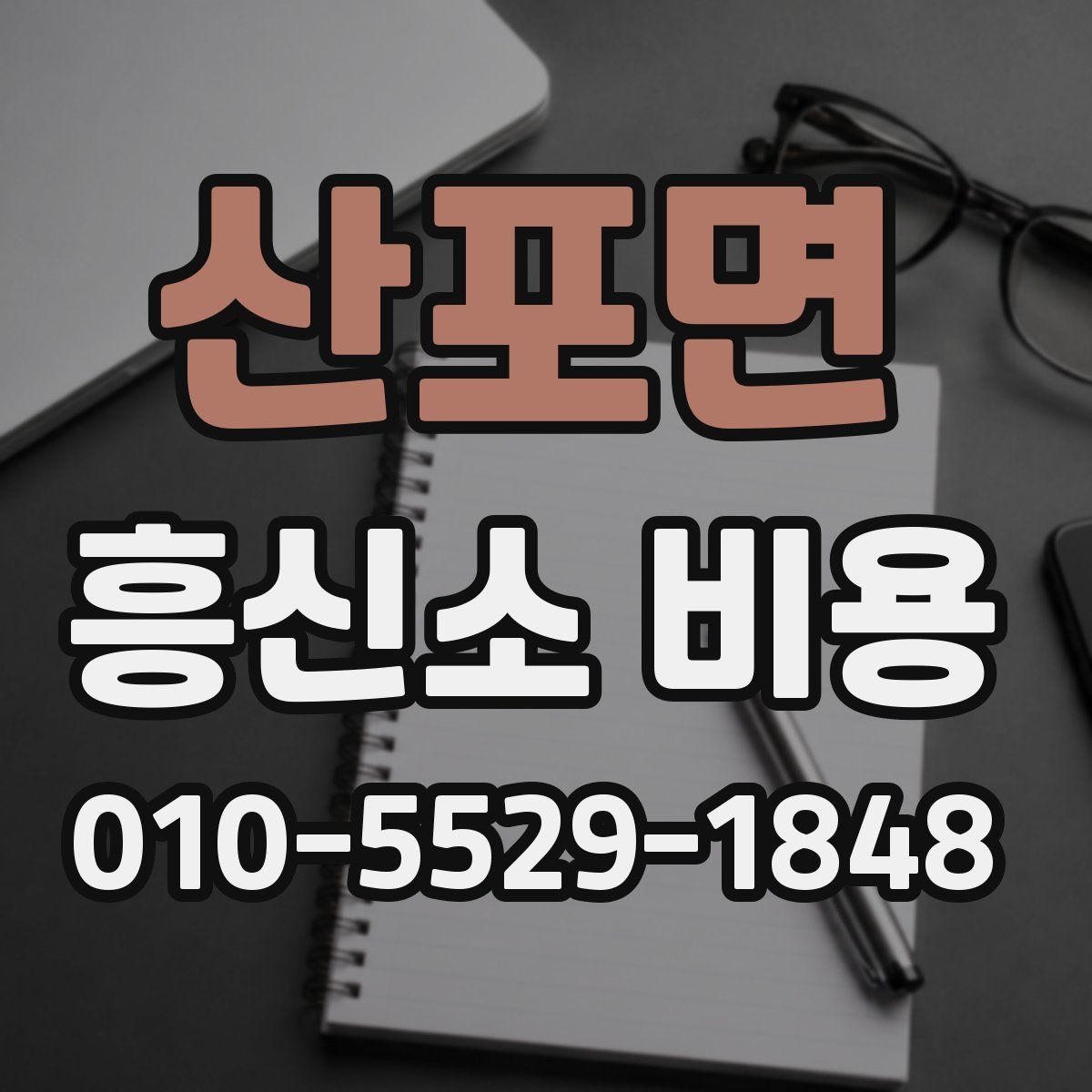 산포면 흥신소 비용