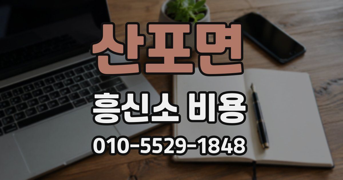 산포면 흥신소 비용