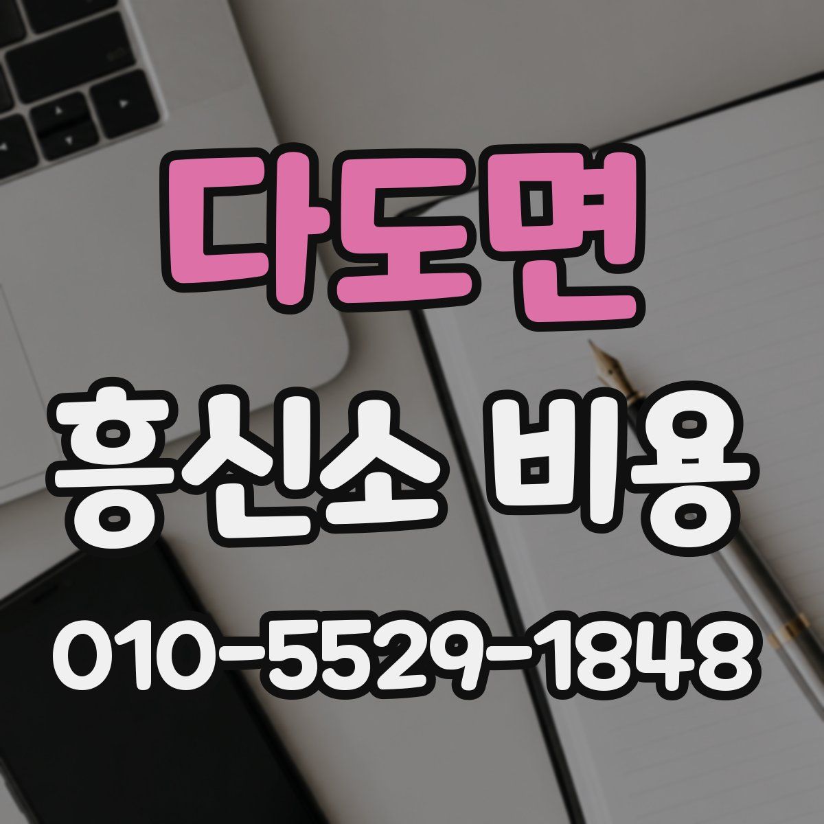 다도면 흥신소 비용