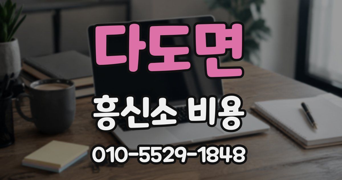 다도면 흥신소 비용