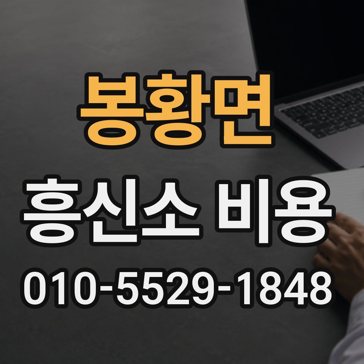봉황면 흥신소 비용