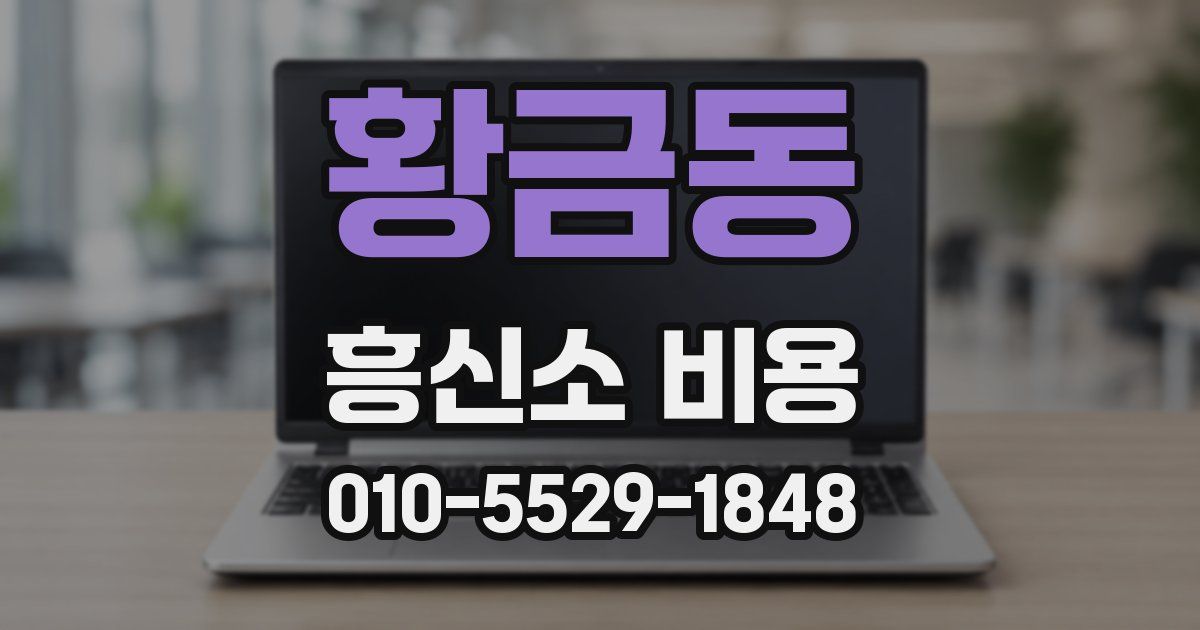 황금동 흥신소 비용