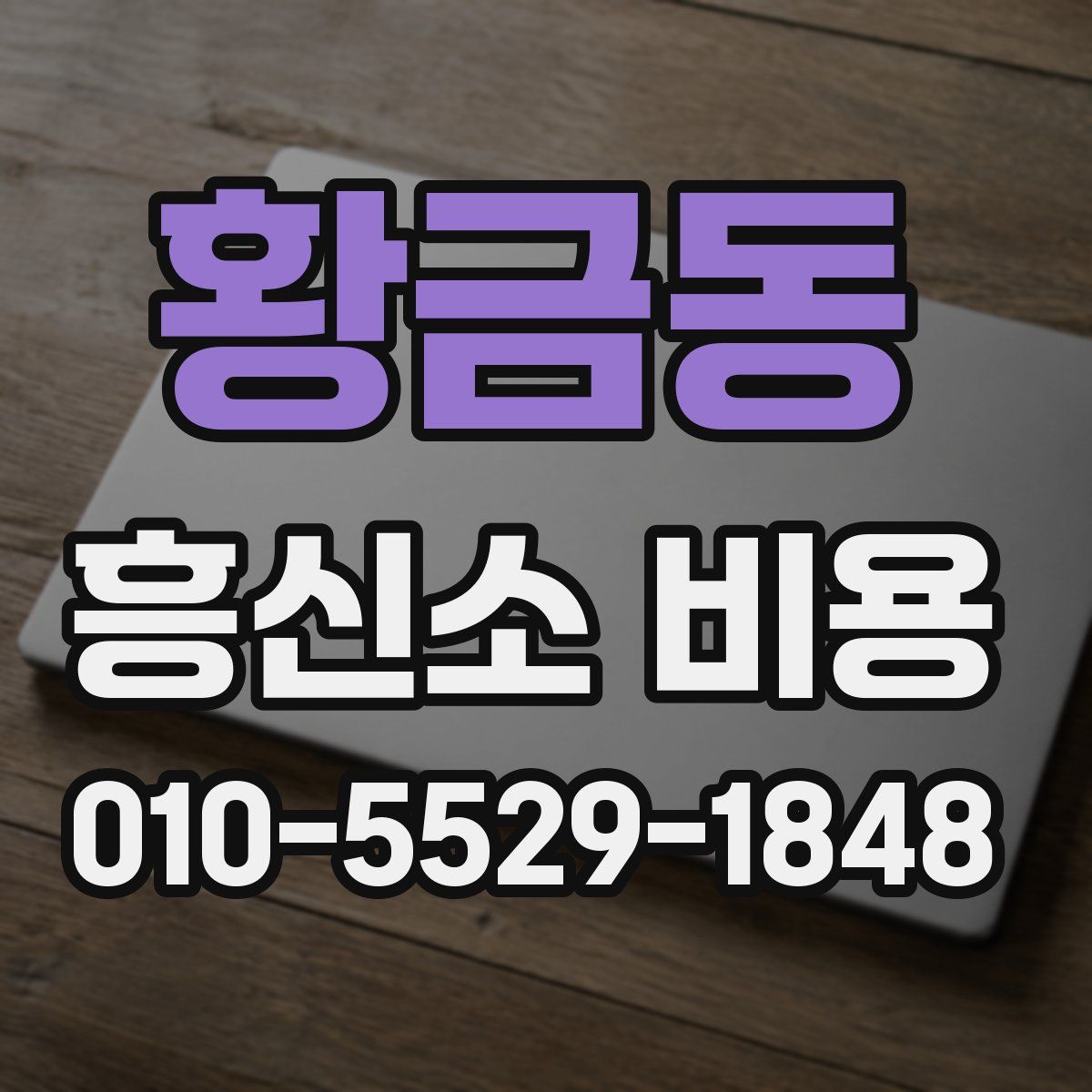 황금동 흥신소 비용