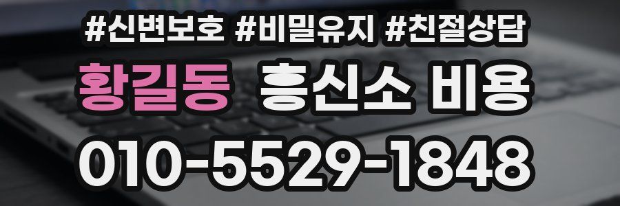 황길동 흥신소 비용