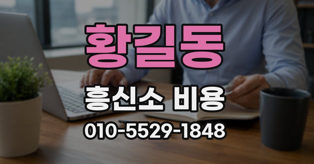 황길동 흥신소 비용