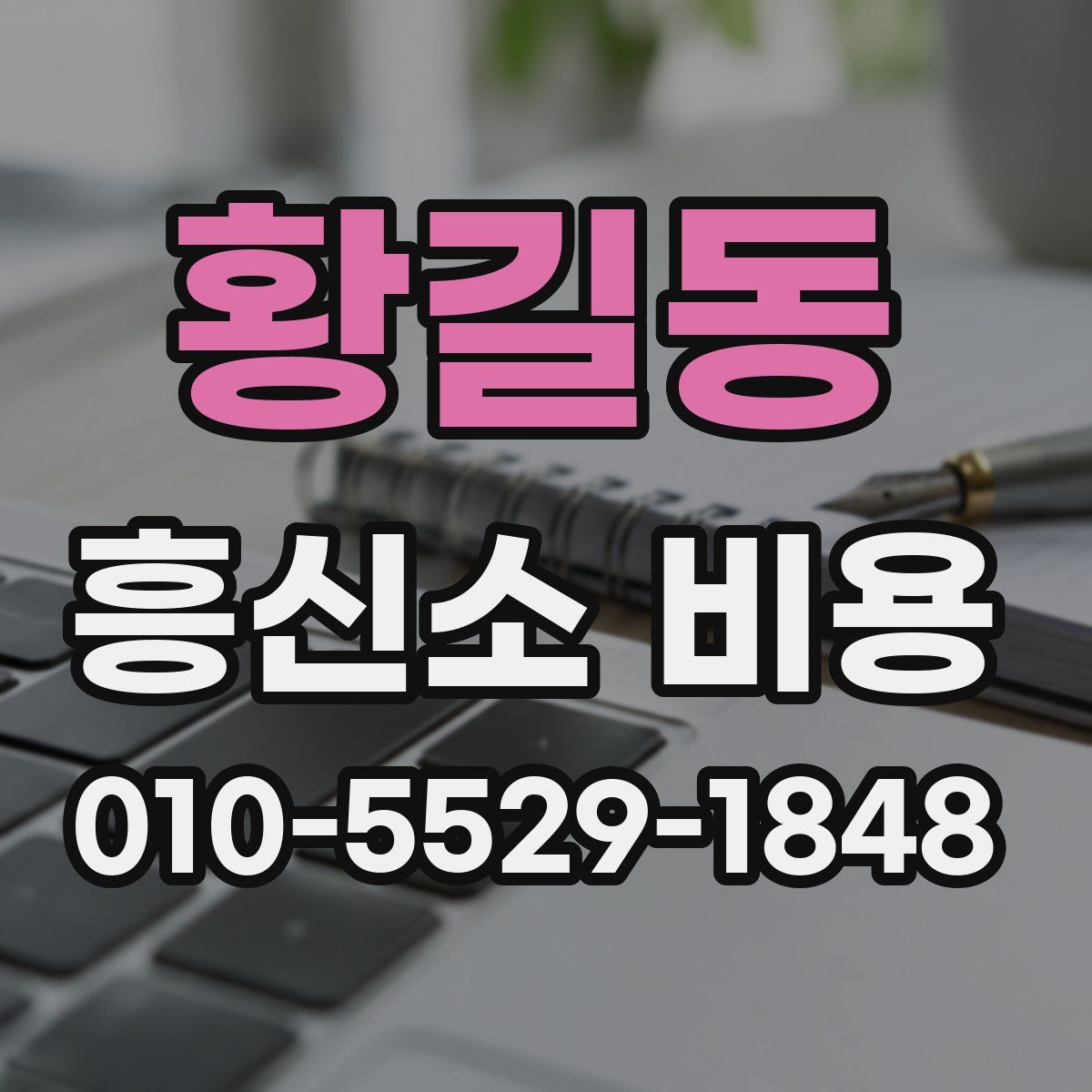 황길동 흥신소 비용
