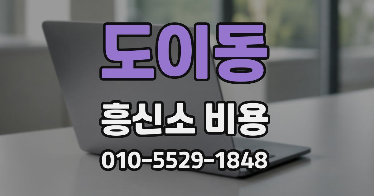 도이동 흥신소 비용