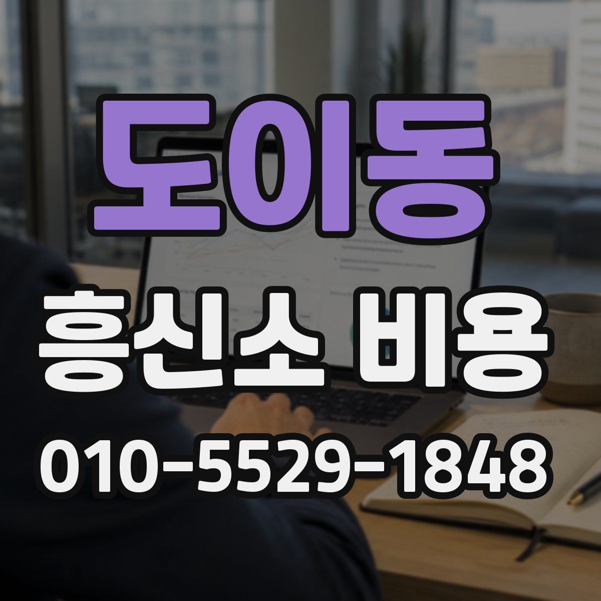 도이동 흥신소 비용