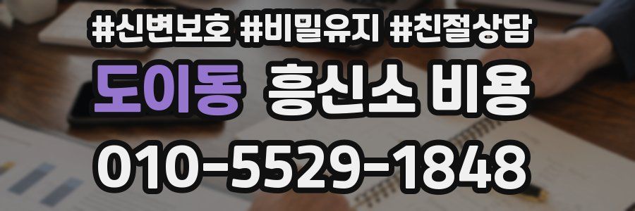 도이동 흥신소 비용