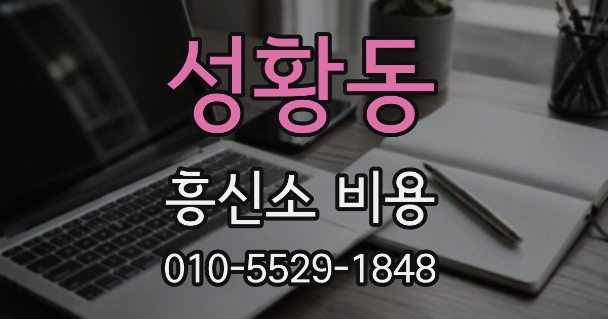 성황동 흥신소 비용
