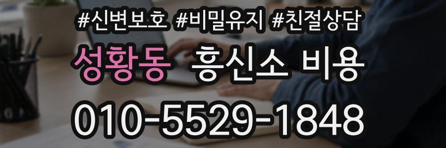 성황동 흥신소 비용