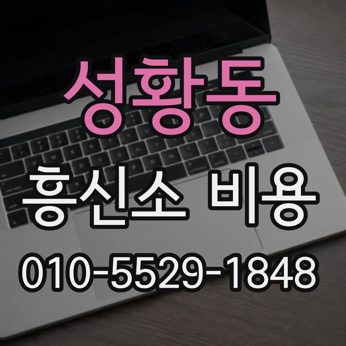 성황동 흥신소 비용