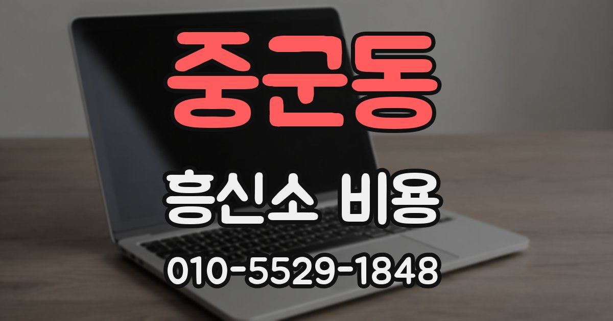 중군동 흥신소 비용