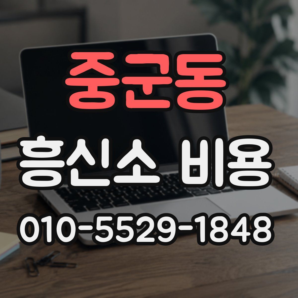 중군동 흥신소 비용