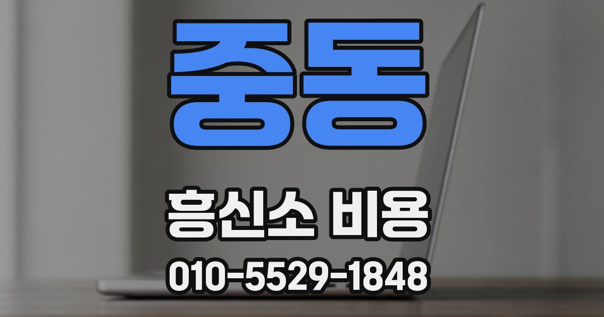 중동 흥신소 비용