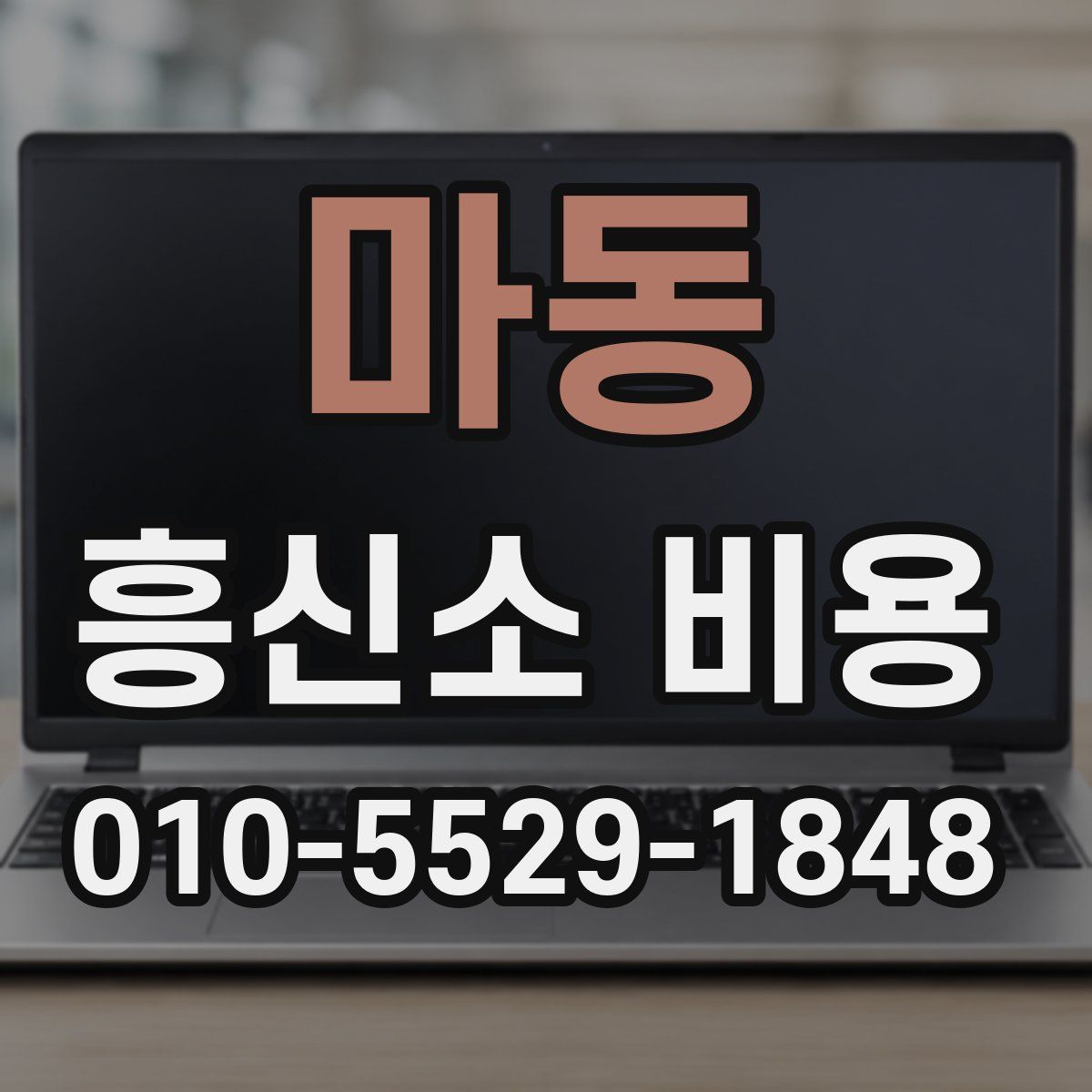 마동 흥신소 비용