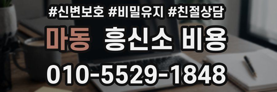 마동 흥신소 비용