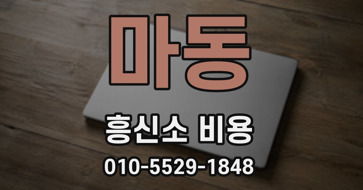 마동 흥신소 비용