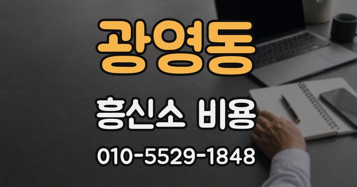 광영동 흥신소 비용