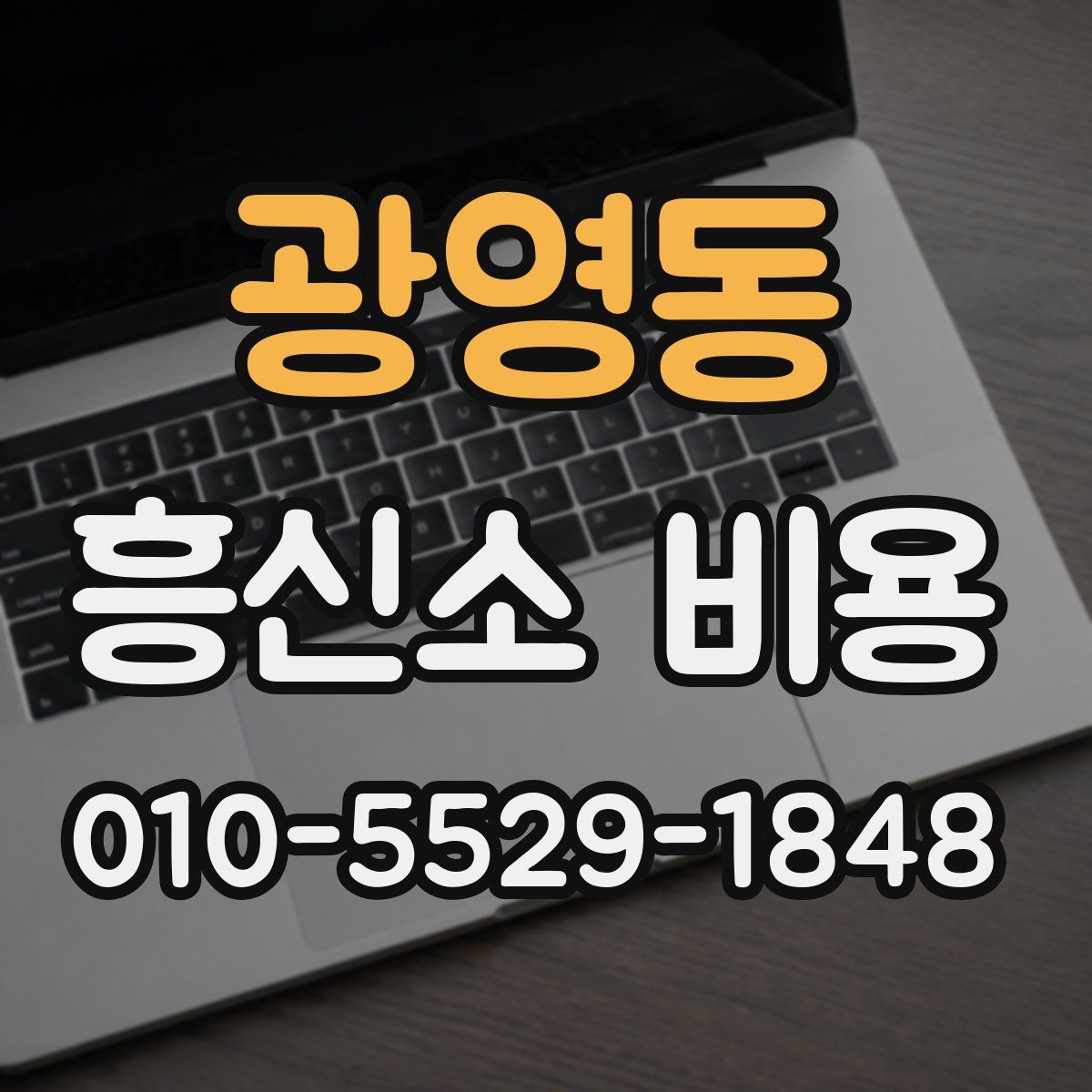 광영동 흥신소 비용