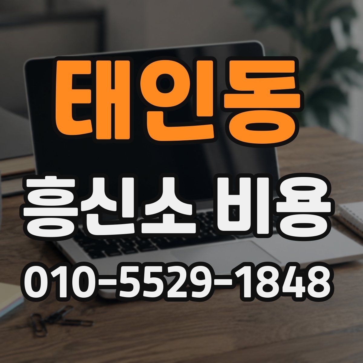 태인동 흥신소 비용 확인 후 실패 줄이는 선택 기준