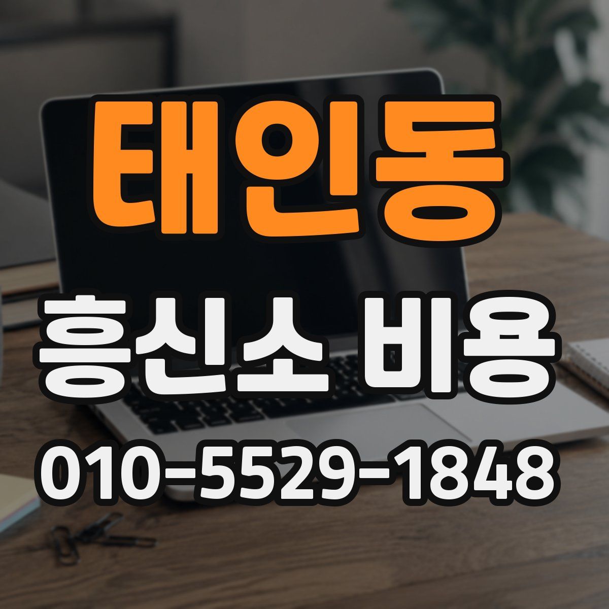 태인동 흥신소 비용