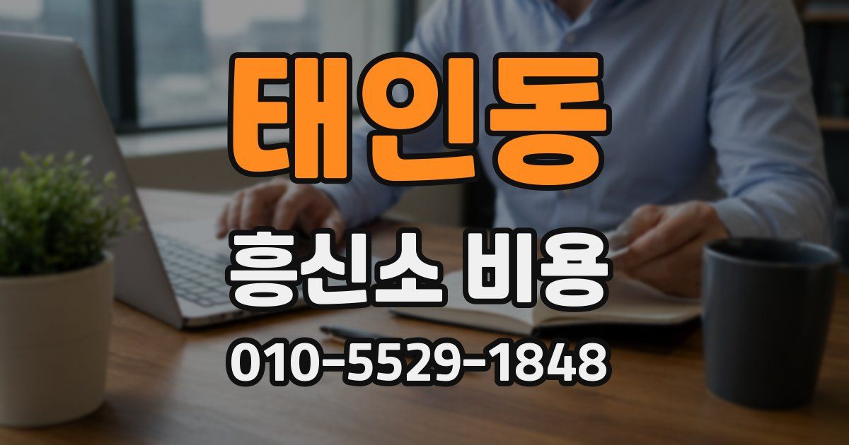 태인동 흥신소 비용