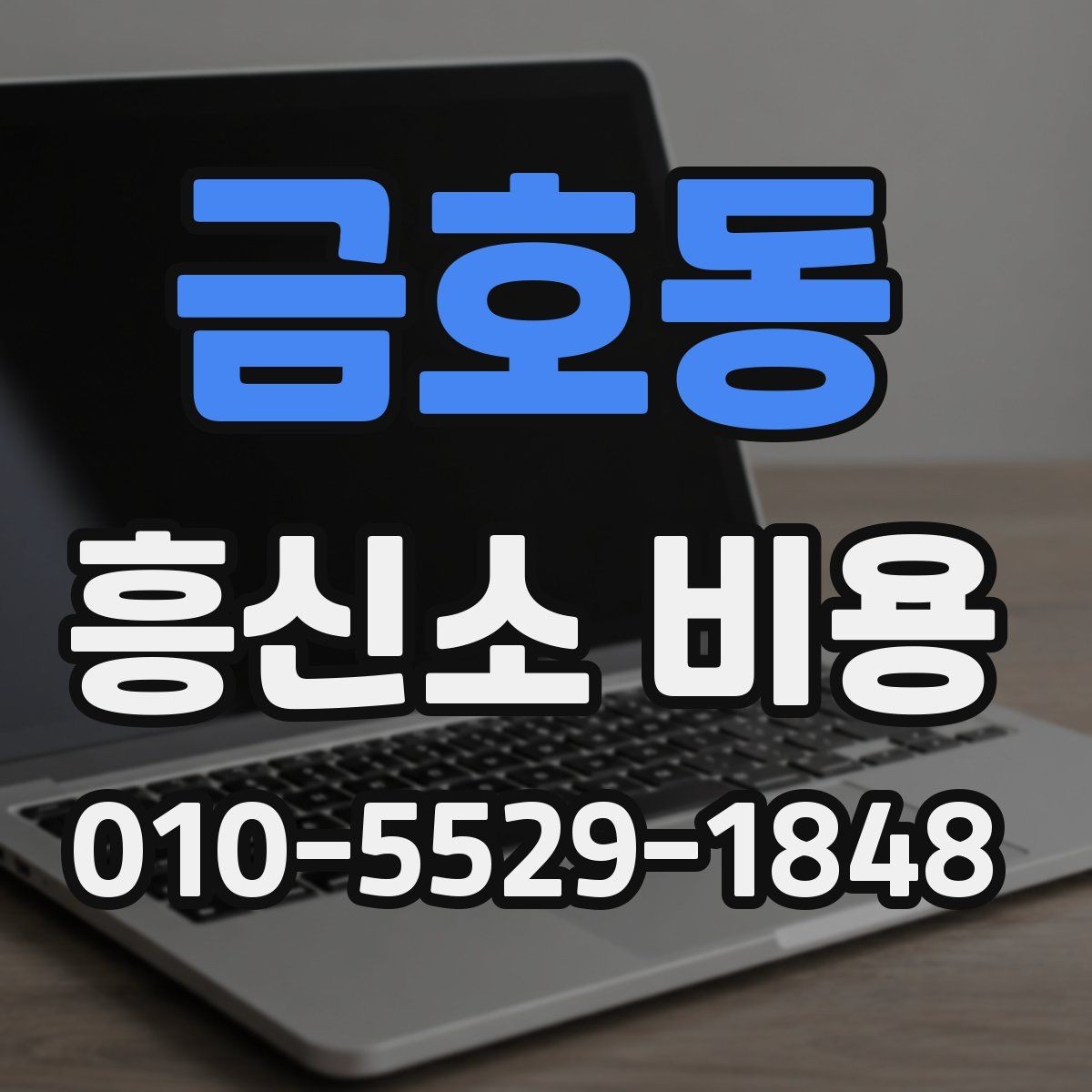 금호동 흥신소 비용 상담 시 확인해야 할 계약 항목