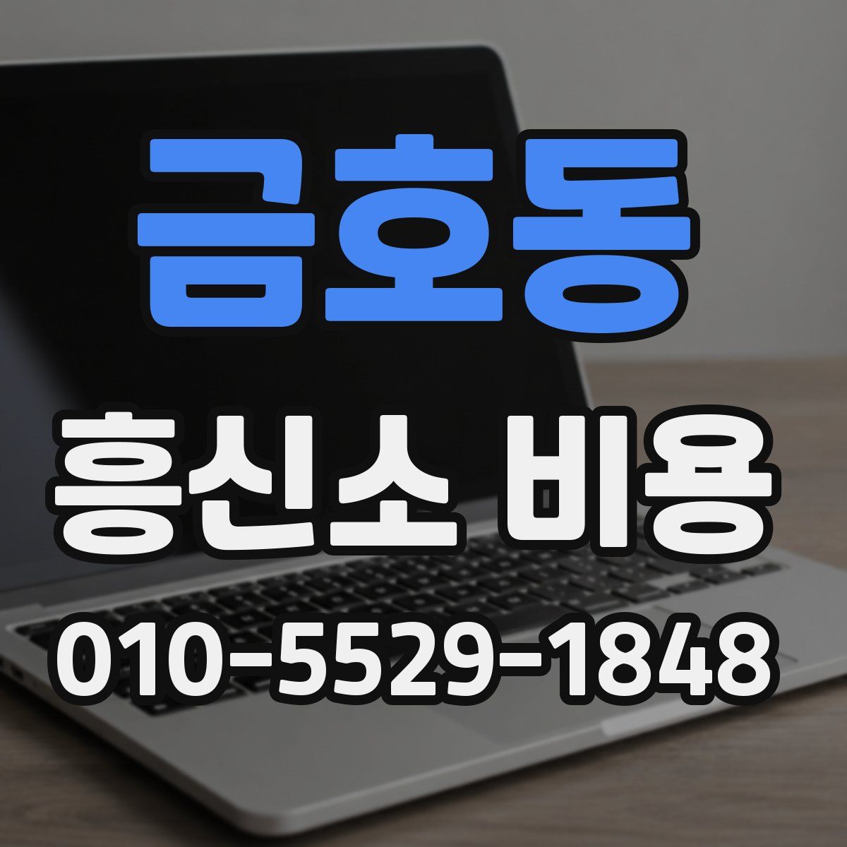 금호동 흥신소 비용