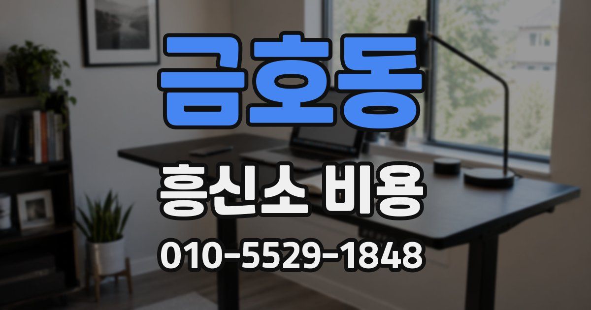 금호동 흥신소 비용