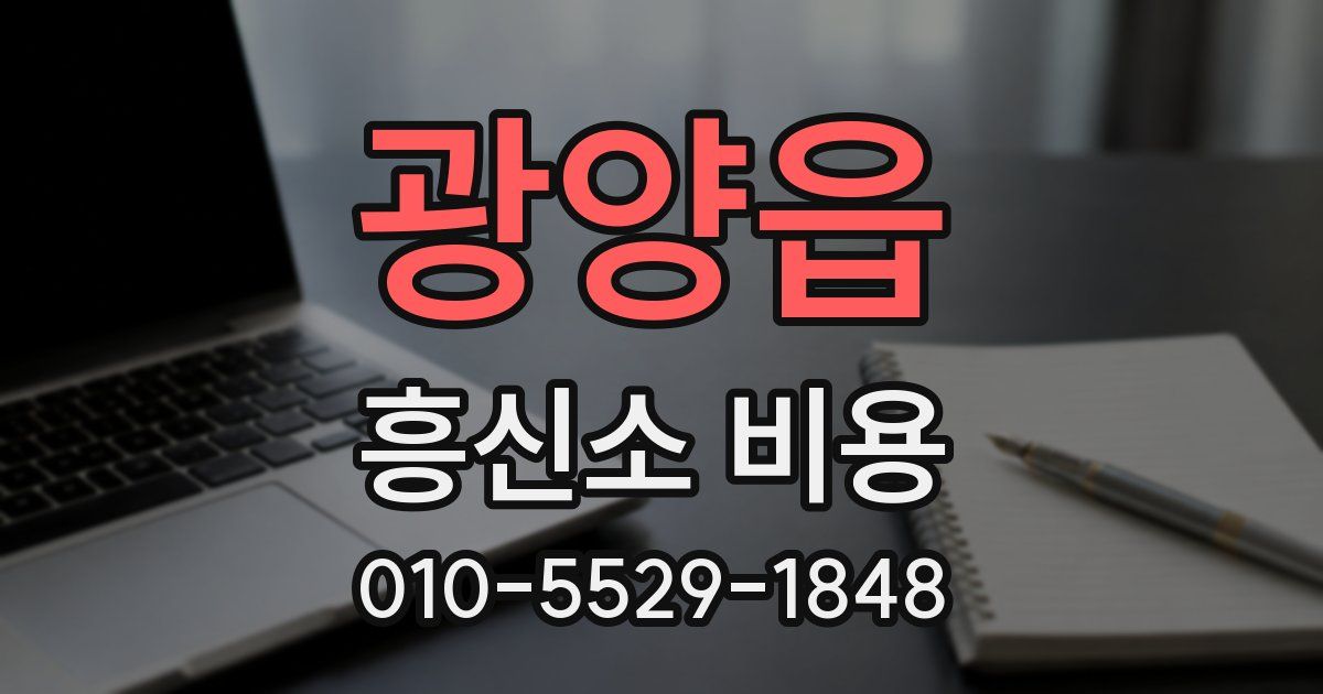 광양읍 흥신소 비용