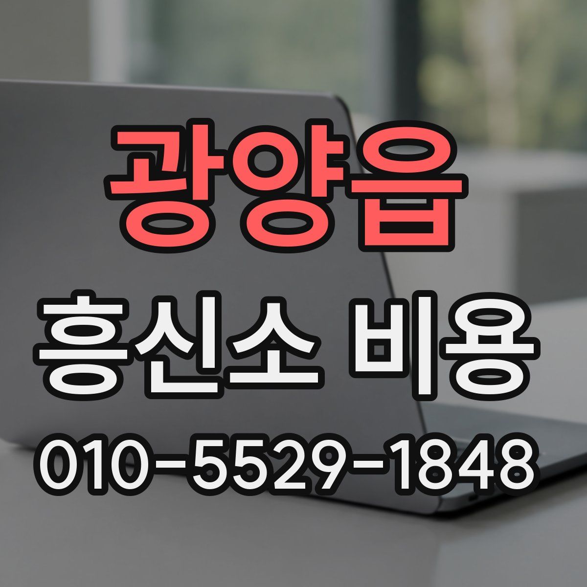 광양읍 흥신소 비용
