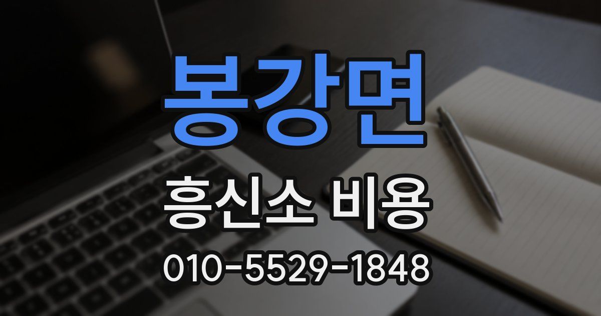 봉강면 흥신소 비용