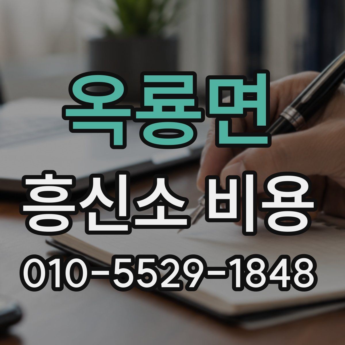옥룡면 흥신소 비용 문의 전에 생각할 현실적 기준