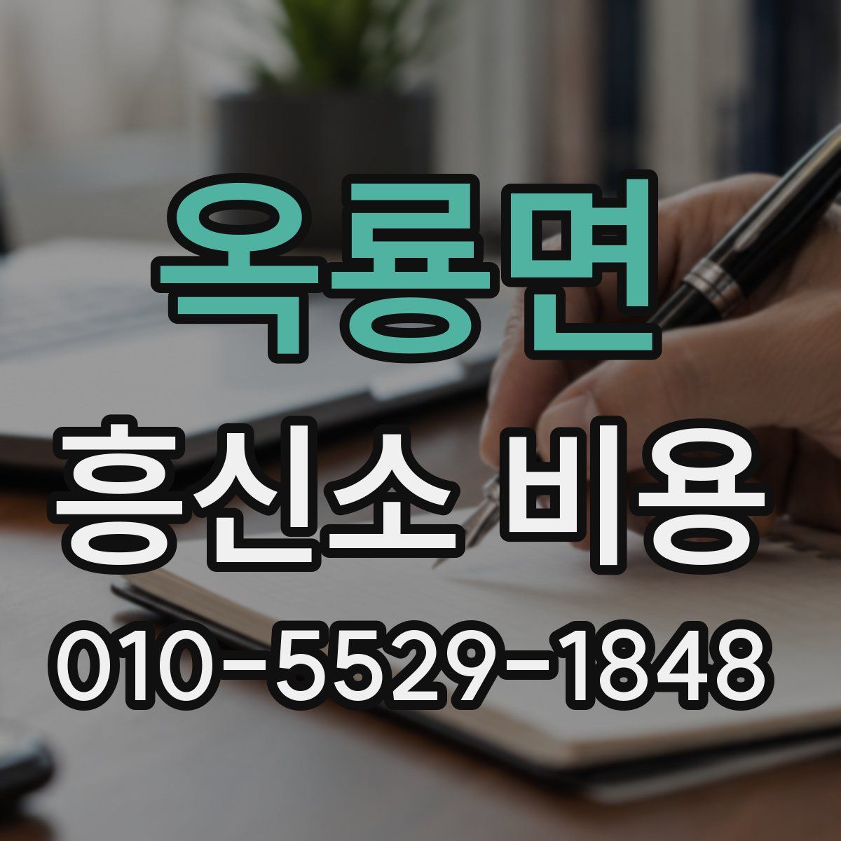 옥룡면 흥신소 비용